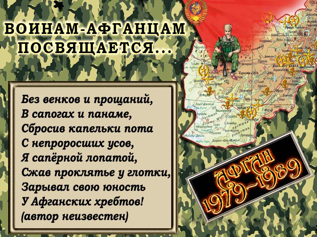 Поздравления афганцев 13